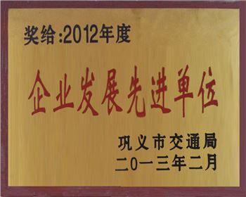 2012企業(yè)發(fā)展先進(jìn)單位